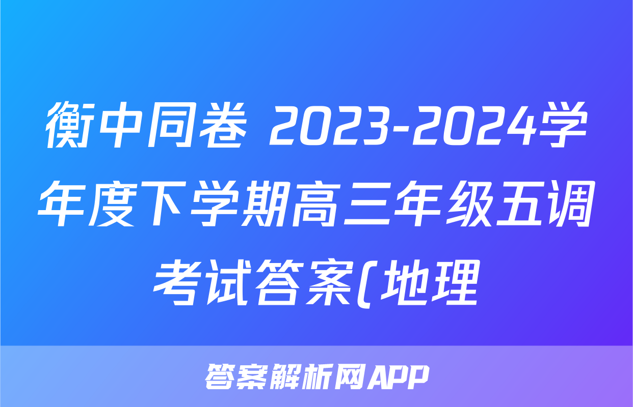 衡中同卷 2023-2024学年度下学期高三年级五调考试答案(地理)